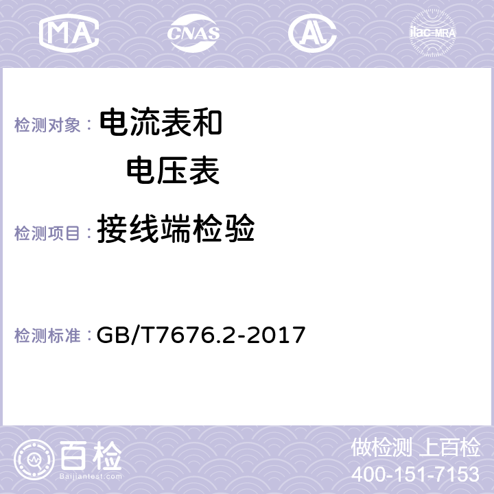 接线端检验 直接作用模拟指示电测量仪表及其附件第2部分：电流表和电压表的特殊要求 GB/T7676.2-2017 5.6.12