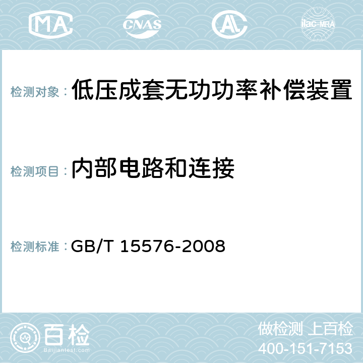 内部电路和连接 低压成套无功功率补偿装置 GB/T 15576-2008 9.7