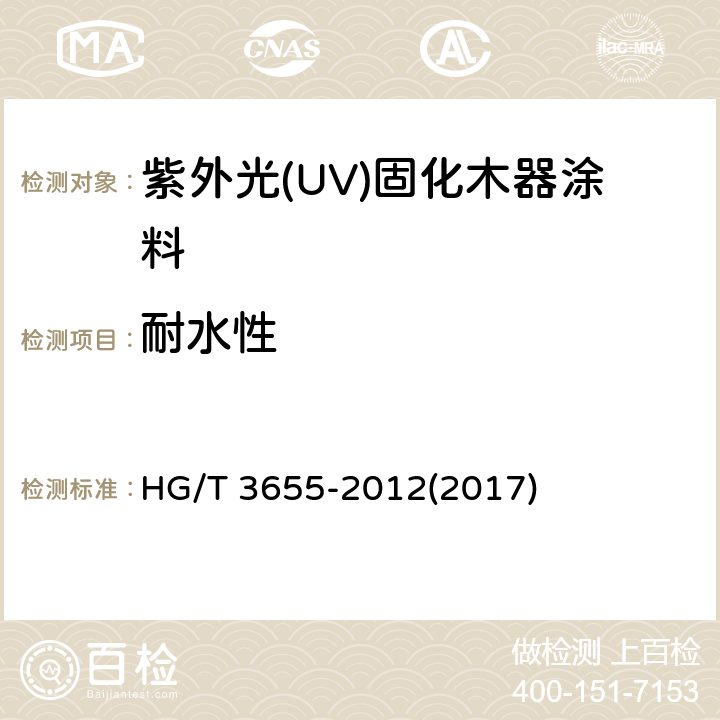 耐水性 《紫外光(UV)固化木器涂料》 HG/T 3655-2012(2017) 5.4.13