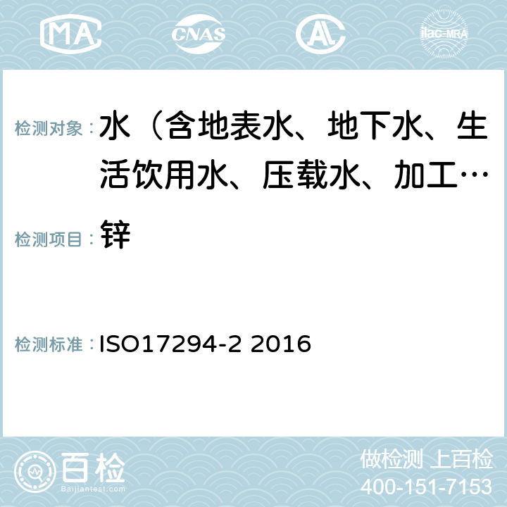 锌 ISO 17294-2-2016 水的质量 电感耦合等离子体质谱法(ICP-MS)的应用 第2部分:选定的元素(包括铀同位素)的测定