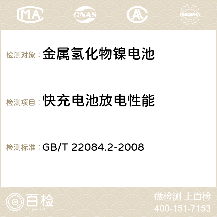 快充电池放电性能 含碱性或其他非酸性电解质的蓄电池和蓄电池组——便携式密封单体蓄电池第2部分：金属氢化物镍电池 GB/T 22084.2-2008 7.2.3