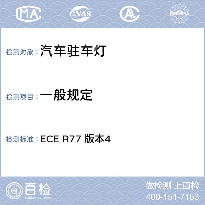 一般规定 关于批准机动车驻车灯的统一规定 ECE R77 版本4 6.2