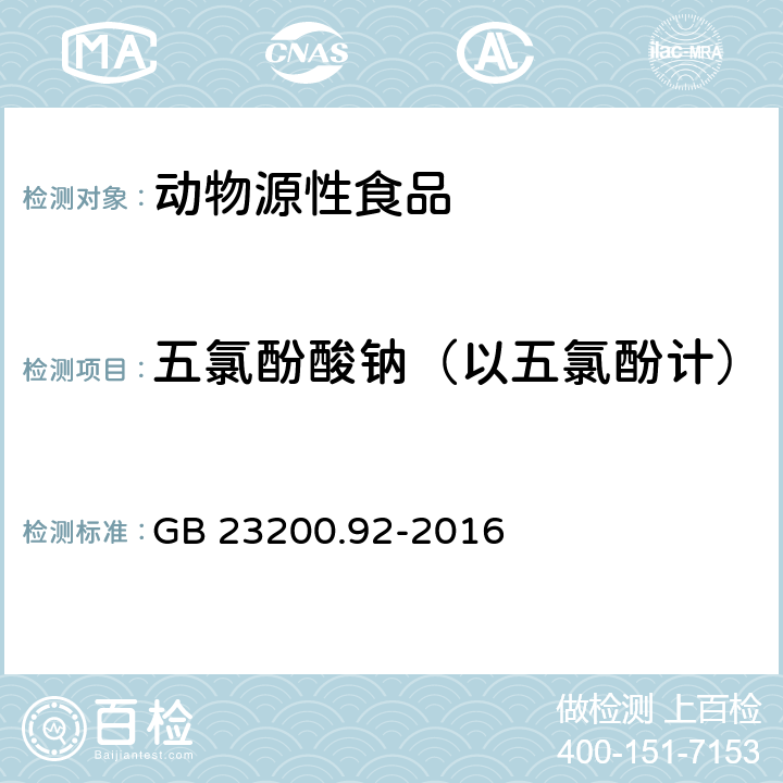 五氯酚酸钠（以五氯酚计） 食品安全国家标准 动物性食品中五氯酚残留量的测定 液相色谱-质谱法 GB 23200.92-2016