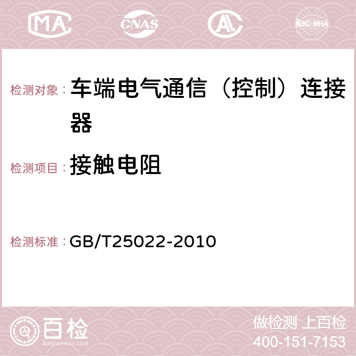 接触电阻 机车车辆车端电气通信（控制）连接器 GB/T25022-2010 7.6