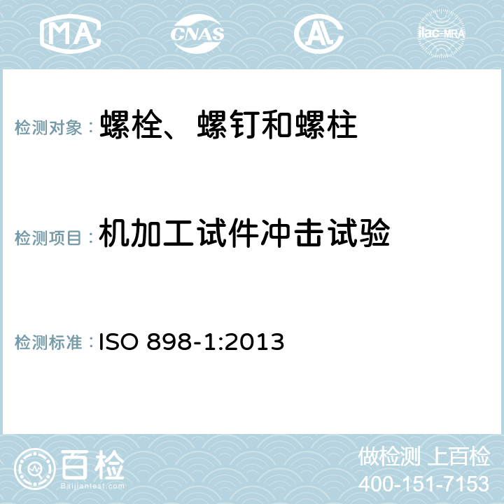 机加工试件冲击试验 ISO 898-1-2013 碳钢和合金钢制紧固件的机械性能 第1部分:带指定特性的螺栓、螺钉和螺柱 粗牙螺纹和细牙螺纹