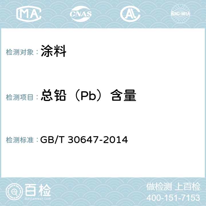 总铅（Pb）含量 涂料中有害元素总含量的测定 GB/T 30647-2014