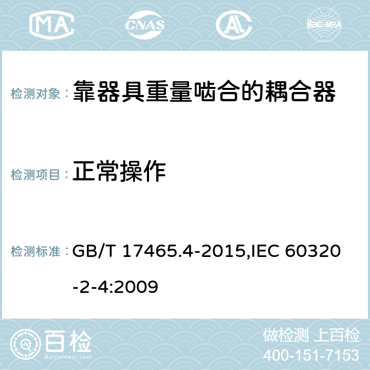正常操作 家用和类似用途器具耦合器 第2-4部分：靠器具重量啮合的耦合器 GB/T 17465.4-2015,IEC 60320-2-4:2009 20