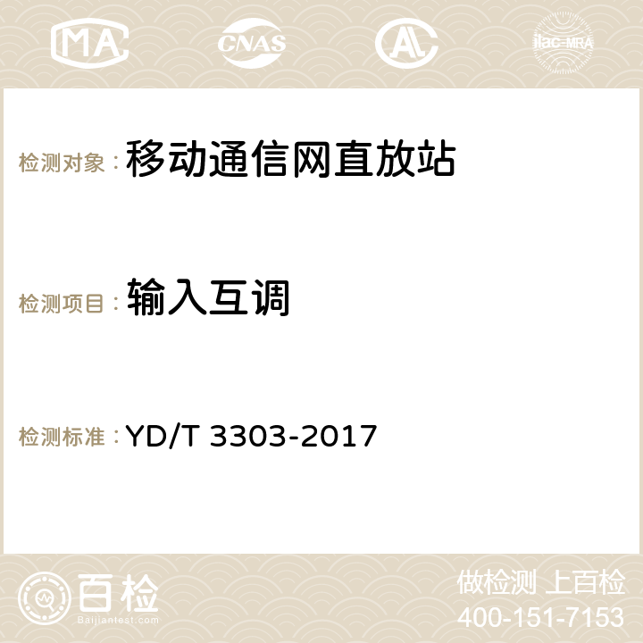 输入互调 YD/T 3303-2017 800MHz/2GHz CDMA数字蜂窝移动通信网 数字直放站技术要求和测试方法