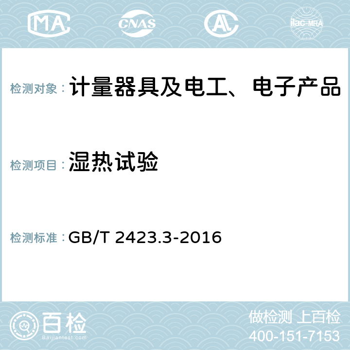 湿热试验 环境试验 第2部分:试验方法 试验Cab:恒定湿热试验 GB/T 2423.3-2016