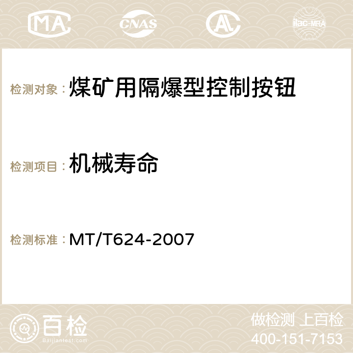 机械寿命 MT/T 624-2007 【强改推】煤矿用隔爆型控制按钮