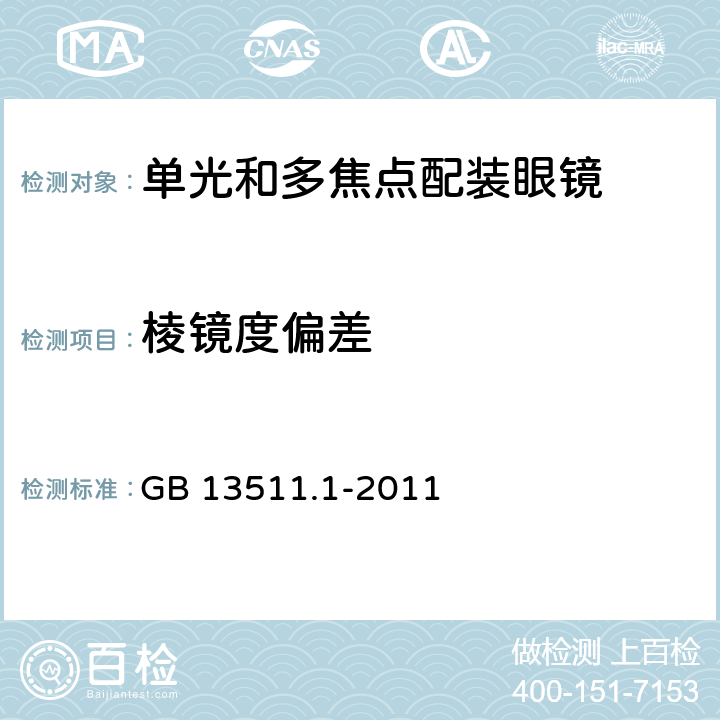 棱镜度偏差 配装眼镜 第1部分：单光和多焦点 GB 13511.1-2011 6.5