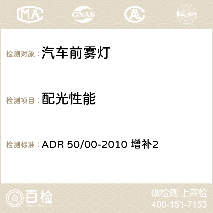 配光性能 前雾灯 ADR 50/00-2010 增补2 6