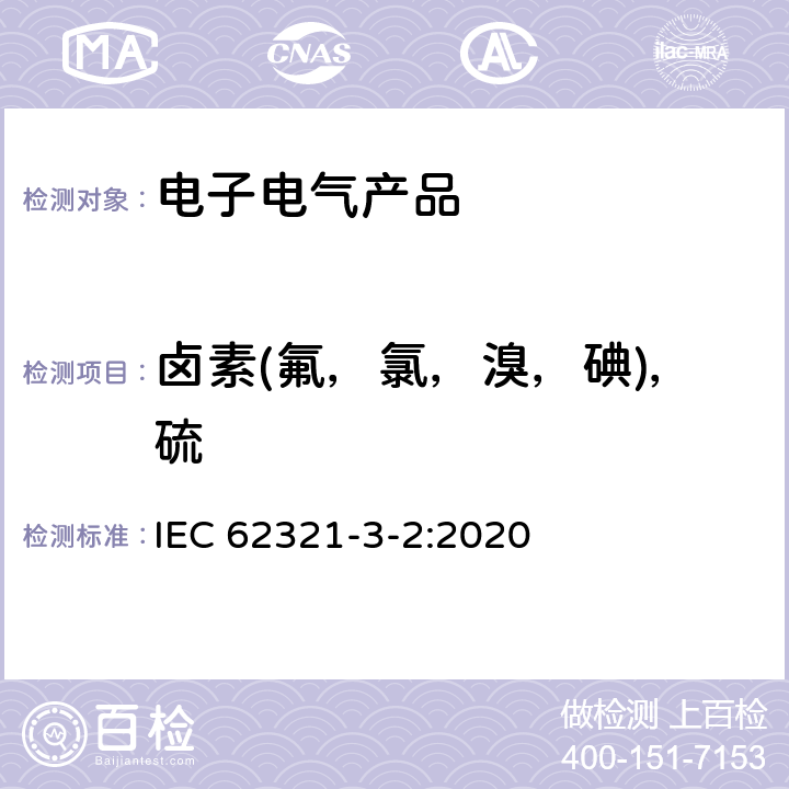 卤素(氟，氯，溴，碘)，硫 电工电子产品中某些物质的测定 第3-2部分: 筛选 用燃烧法测定聚合物和电子设备中的氟、氯、溴 离子色谱法 IEC 62321-3-2:2020