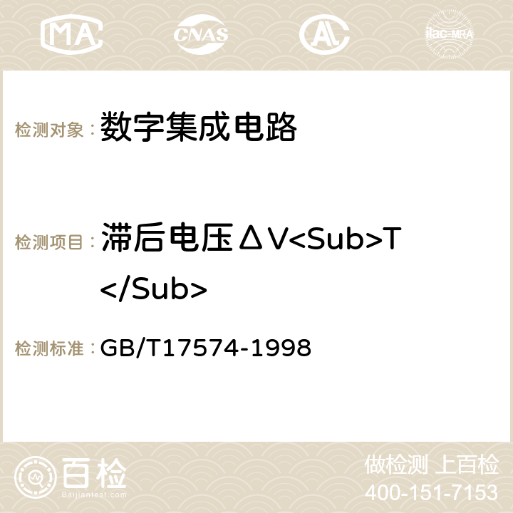 滞后电压ΔV<Sub>T</Sub> 半导体器件 集成电路 第2部分：数字集成电路 GB/T17574-1998 第Ⅳ篇 第2节 第5条