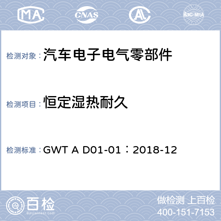 恒定湿热耐久 汽车电子电气零部件通用测试规范 GWT A D01-01：2018-12 A.1.4