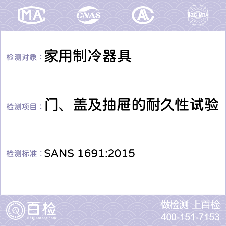 门、盖及抽屉的耐久性试验 家用制冷器具 性能和试验方法 SANS 1691:2015 第11章