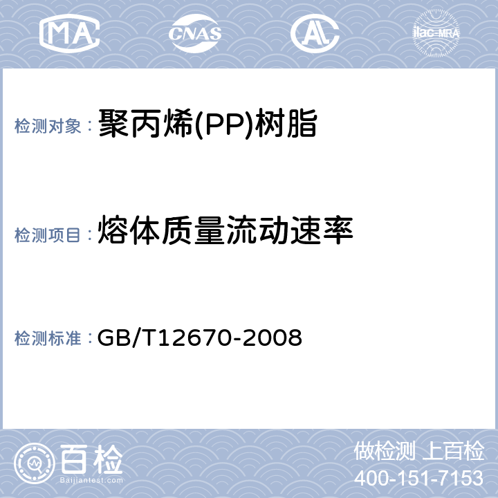 熔体质量流动速率 聚丙烯(PP)树脂 GB/T12670-2008 6.5