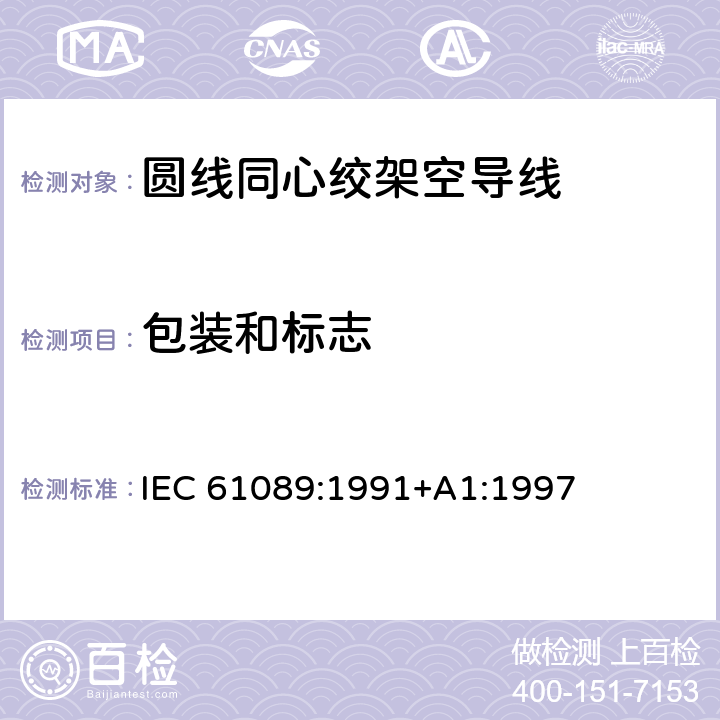 包装和标志 IEC 61089-1991 圆线同心绞架空导线