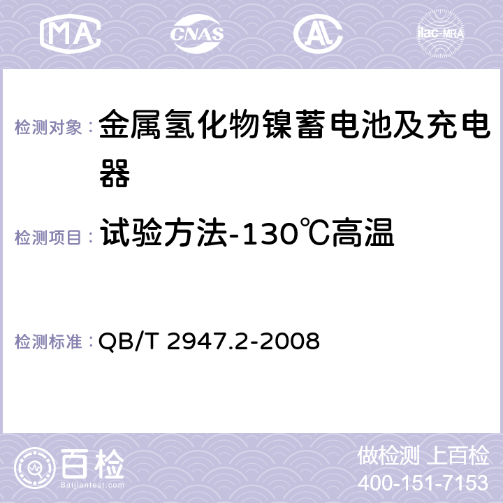 试验方法-130℃高温 电动自行车用蓄电池及充电器 第2部分：金属氢化物镍蓄电池及充电器 QB/T 2947.2-2008 6.1.6.9