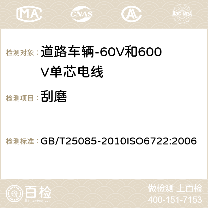 刮磨 道路车辆-60V和600V单芯电线 GB/T25085-2010
ISO6722:2006 9.3