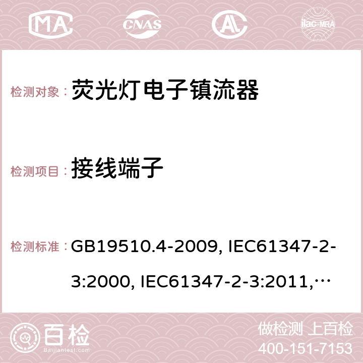 接線端子 燈的控制裝置 第4部分:熒光燈用交流電子鎮(zhèn)流器的特殊要求 GB19510.4-2009, IEC61347-2-3:2000, IEC61347-2-3:2011,IEC 61347-2-3:2011+A1:2016 9