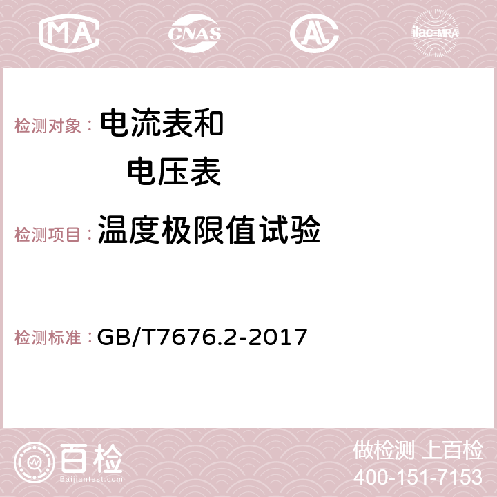 温度极限值试验 直接作用模拟指示电测量仪表及其附件第2部分：电流表和电压表的特殊要求 GB/T7676.2-2017 5.5.4