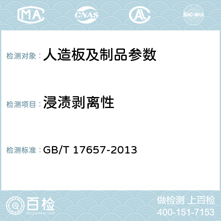 浸渍剥离性 人造板及饰面人造板理化性能试验方法 GB/T 17657-2013 4.19