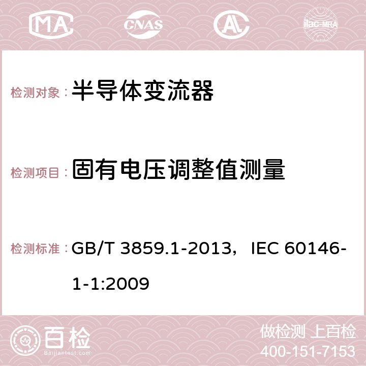 固有电压调整值测量 《半导体变流器:通用要求和电网换相变流器 第1-1部分：基本要求的规范》 GB/T 3859.1-2013，IEC 60146-1-1:2009 7.3.4