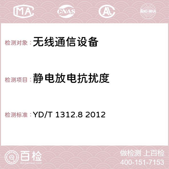 静电放电抗扰度 无线通信设备电磁兼容性要求和测量方法第8部分：短距离无线电设备（9kHz～40GHz） YD/T 1312.8 2012 9.1