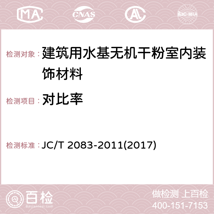 对比率 JC/T 2083-2011 建筑用水基无机干粉室内装饰材料