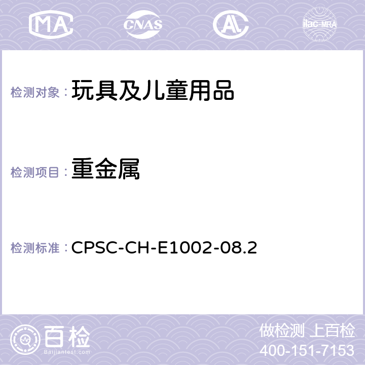 重金属 CPSC-CH-E 1002-08.2 测定儿童产品（非金属）中总铅含量的标准作业程序 CPSC-CH-E1002-08.2