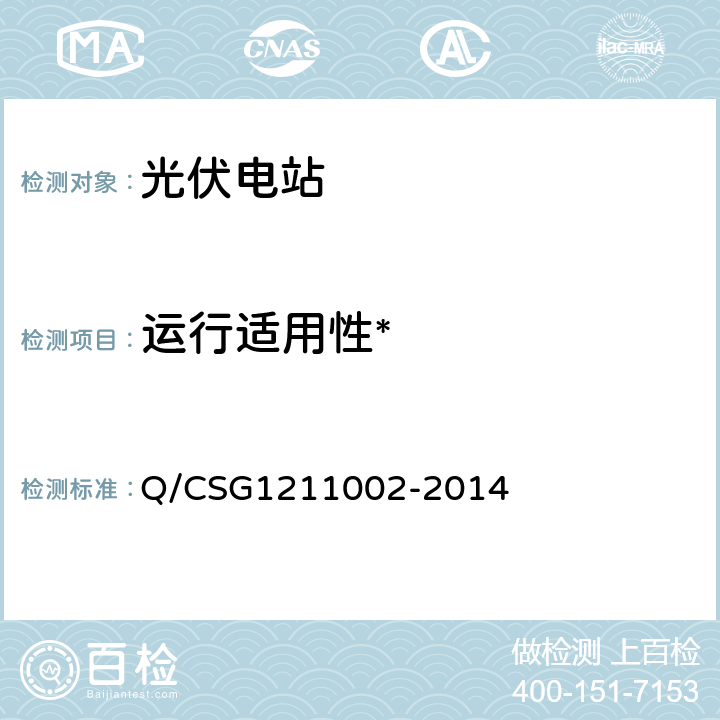 运行适用性* 光伏逆变器并网性能硬件在环仿真测试方法 Q/CSG1211002-2014 9