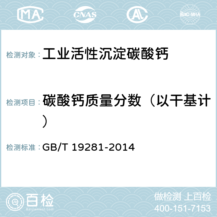 碳酸钙质量分数（以干基计） GB/T 19281-2014 碳酸钙分析方法