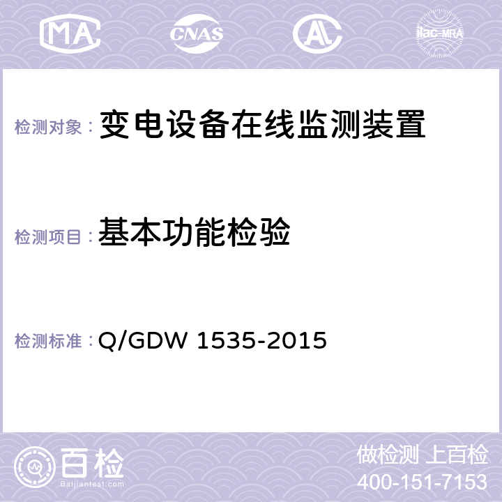 基本功能检验 变电设备在线监测装置通用技术规范 Q/GDW 1535-2015 6.3