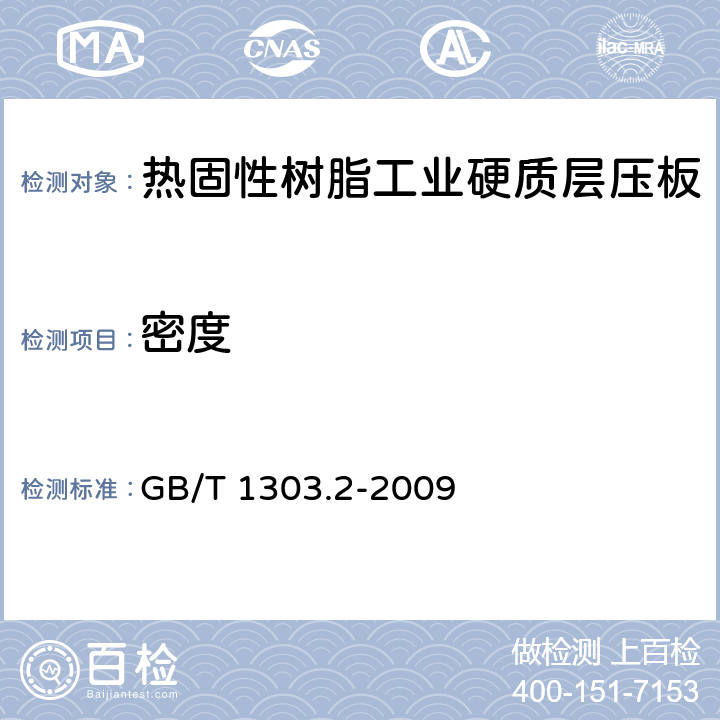 密度 GB/T 1303.2-2009 电气用热固性树脂工业硬质层压板 第2部分:试验方法