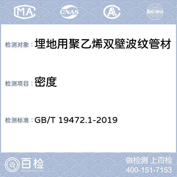 密度 《埋地用聚乙烯(PE)结构壁管道系统 第1部分: 聚乙烯双壁波纹管材》 GB/T 19472.1-2019 8.8