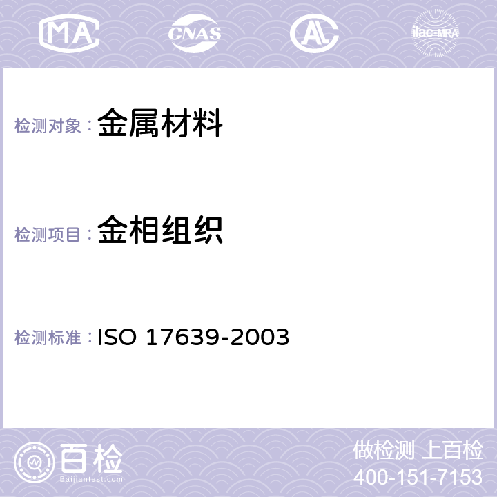 金相组织 17639-2003 《金属材料焊接点的破坏试验 焊接点的宏观和微观检验》 ISO 