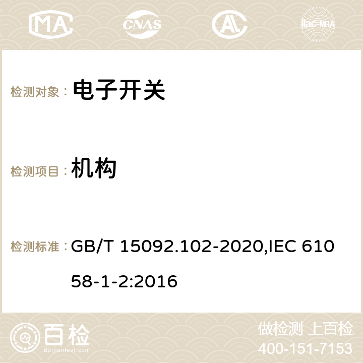 机构 器具开关 第1-2部分：电子开关要求 GB/T 15092.102-2020,IEC 61058-1-2:2016 13