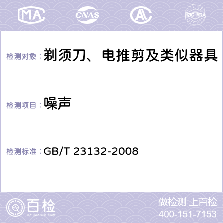 噪声 电动剃须刀 GB/T 23132-2008 Cl.5.9