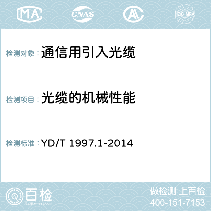 光缆的机械性能 通信用引入光缆 第1部分：蝶形光缆 YD/T 1997.1-2014 5.4.4