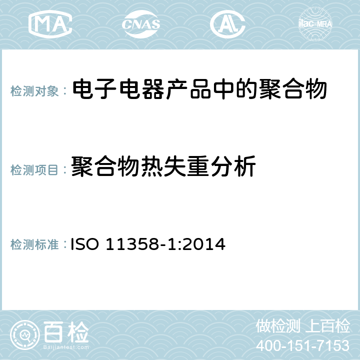聚合物热失重分析 塑料--聚合物热重量分析法(TG)- -第1部分: 一般原则 ISO 11358-1:2014