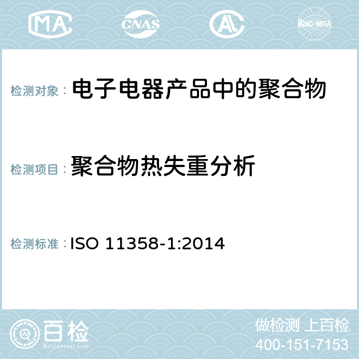 聚合物热失重分析 ISO 11358-1:2014 塑料--聚合物热重量分析法(TG)- -第1部分: 一般原则 