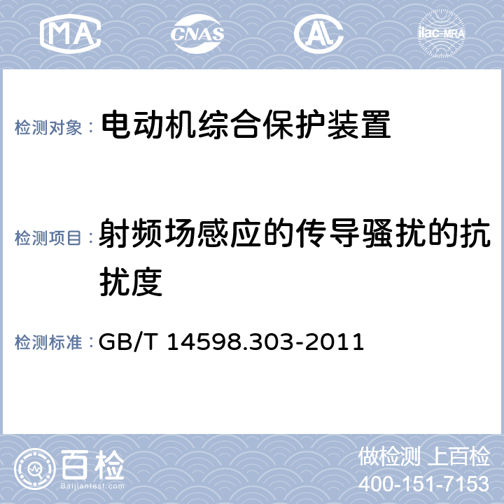 射频场感应的传导骚扰的抗扰度 数字式电动机综合保护装置通用技术条件 GB/T 14598.303-2011 5.15.1.6