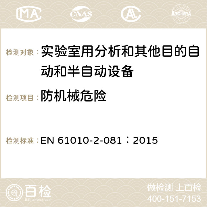 防机械危险 测量、控制和实验室用电气设备的安全要求 第2-081部分：实验室用分析和其他目的自动和半自动设备的特殊要求 EN 61010-2-081：2015 CL.7