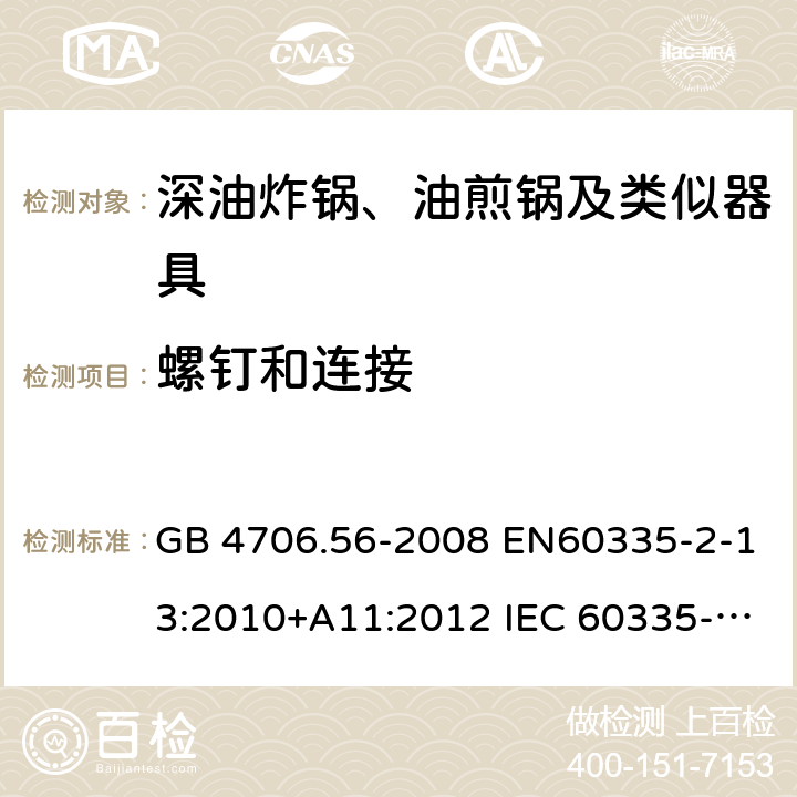 螺钉和连接 家用和类似用途电器的安全 深油炸锅、油煎锅及类似器具的特殊要求 GB 4706.56-2008 EN60335-2-13:2010+A11:2012 IEC 60335-2-13:2009+A1:2016 EN60335-2-13:2010+A11:2012+A1:2019 第28章