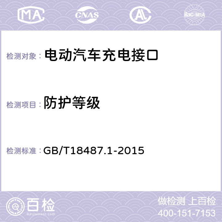 防护等级 电动汽车传导充电系统 第1部分：通用要求 GB/T18487.1-2015 9.4