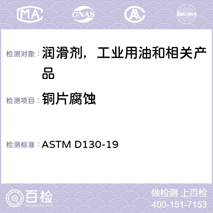 铜片腐蚀 石油产品铜片腐蚀试验法 ASTM D130-19