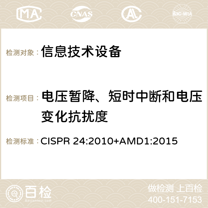 电压暂降、短时中断和电压变化抗扰度 《信息技术设备 抗扰度特性 限值和测量方法》 CISPR 24:2010+AMD1:2015 4.2.6