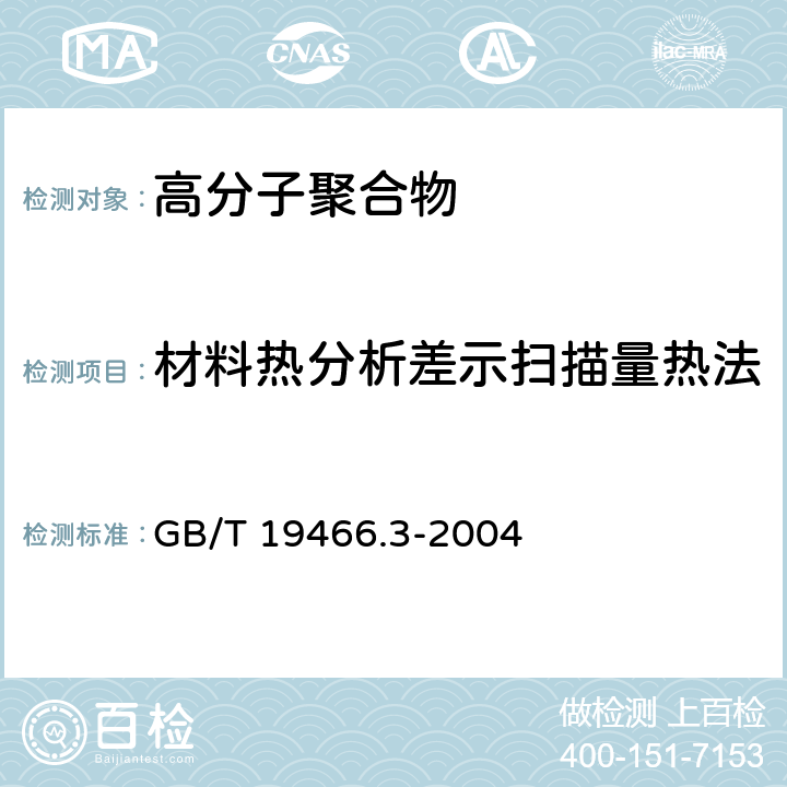 材料热分析差示扫描量热法 塑料 差示扫描量热法(DSC)第3部分：熔融和结晶温度及热焓的测定 GB/T 19466.3-2004