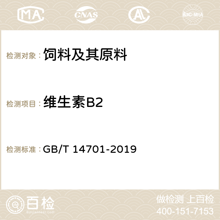 维生素B2 饲料中维生素B<Sub>2</Sub>的测定 GB/T 14701-2019